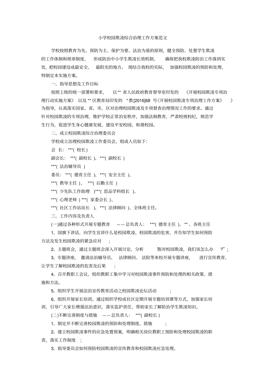 小学校园欺凌综合治理工作方案范文_第1页