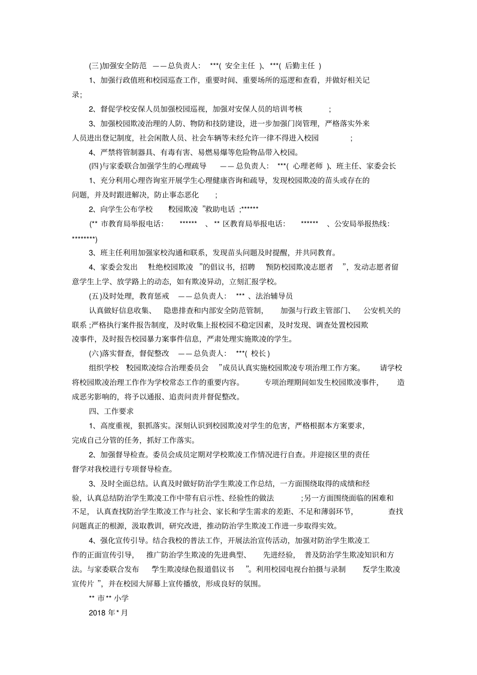 小学校园欺凌综合治理工作方案范文_第2页