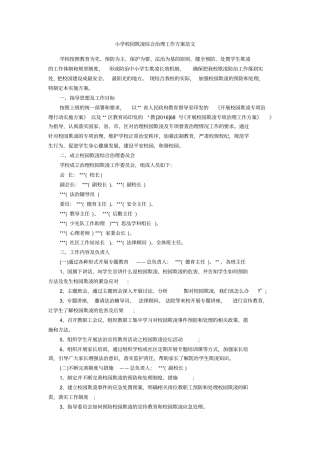 小学校园欺凌综合治理工作方案范文