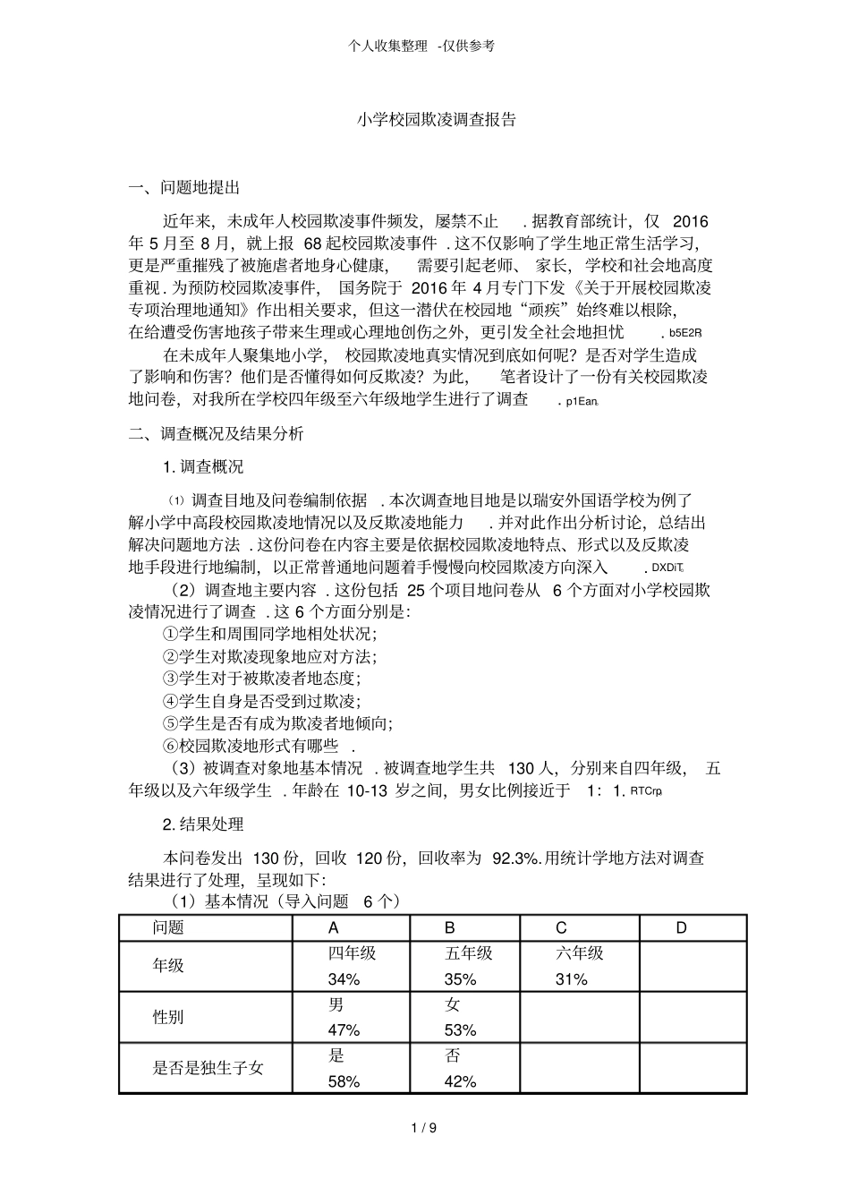 小学校园欺凌调查研究报告_第1页