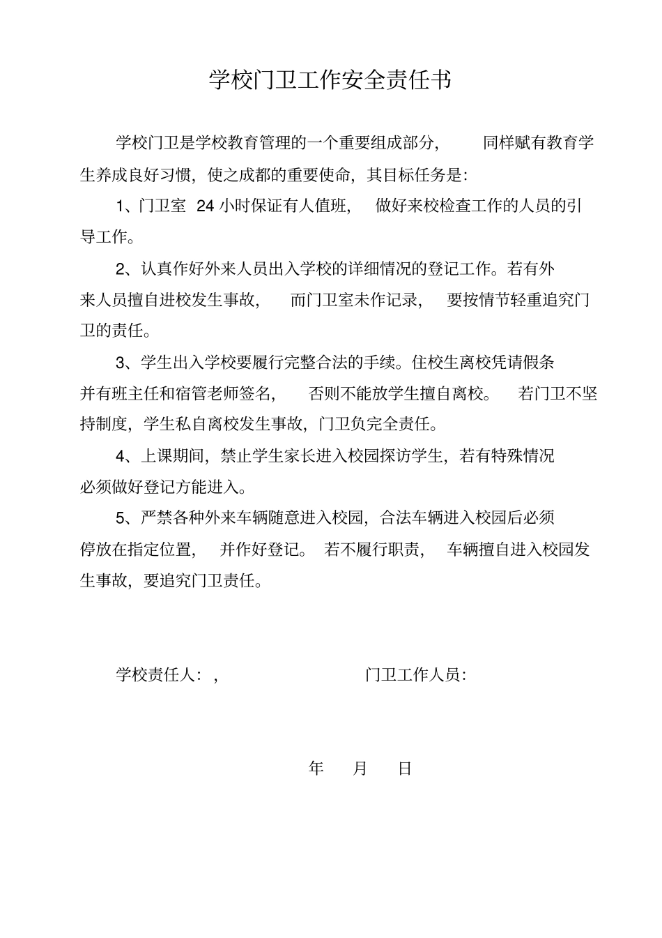 小学校园安全责任书_第1页