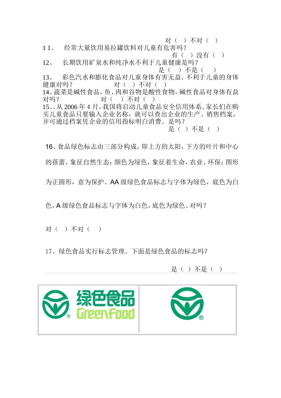 小学生食品安全卫生知识调查问卷_第2页