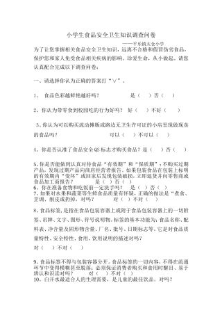 小学生食品安全卫生知识调查问卷
