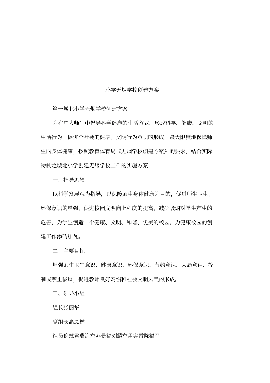 小学无烟学校创建方案_第1页