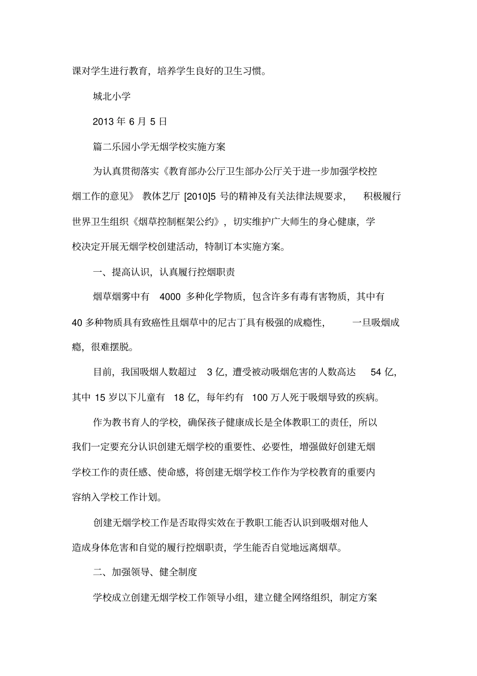 小学无烟学校创建方案_第3页