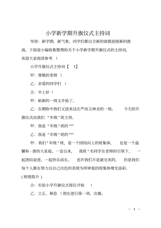 小学新学期升旗仪式主持词