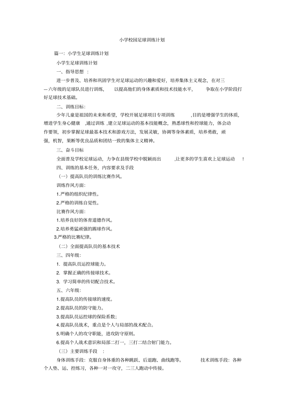 小学校园足球训练计划_第1页