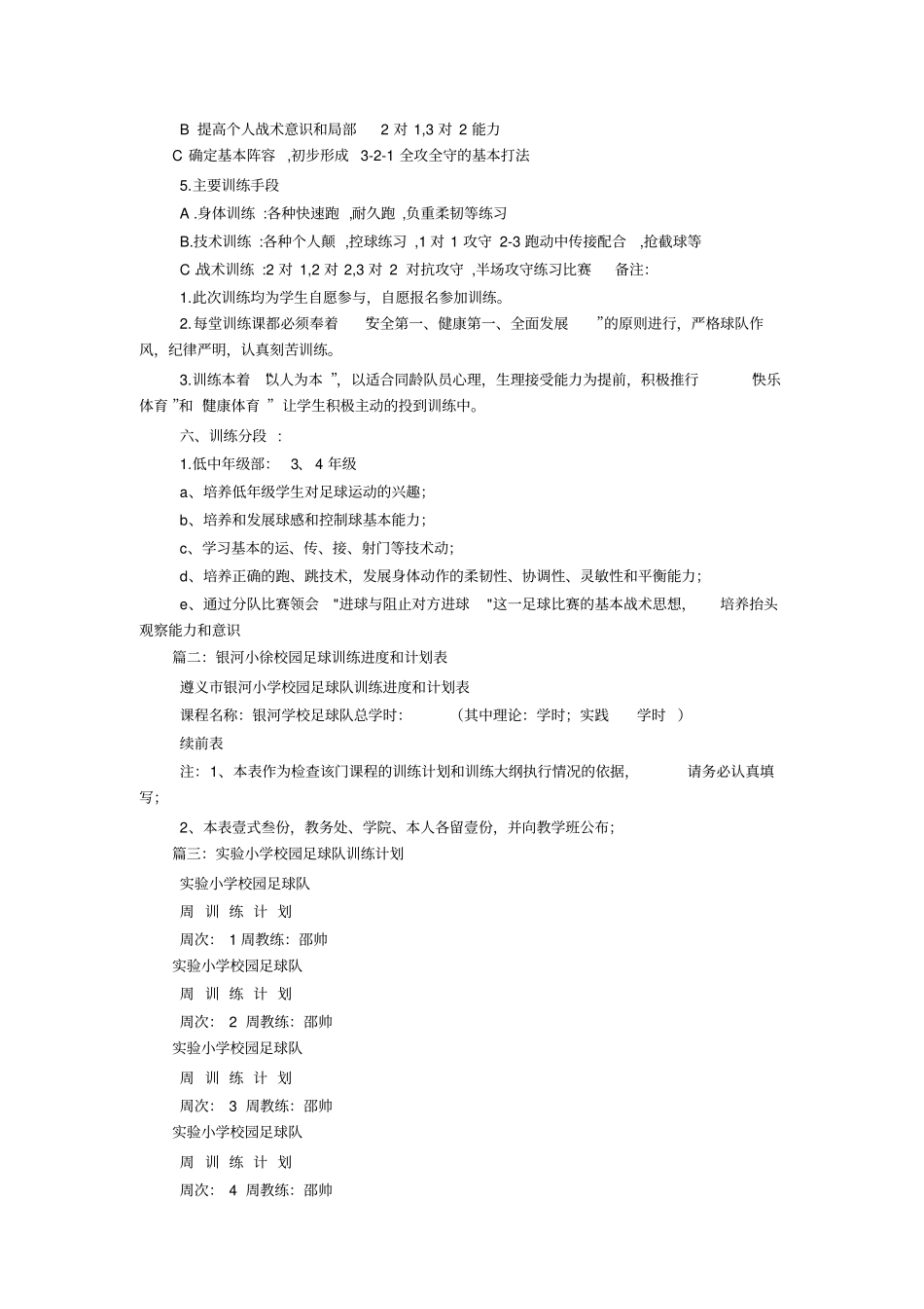 小学校园足球训练计划_第3页