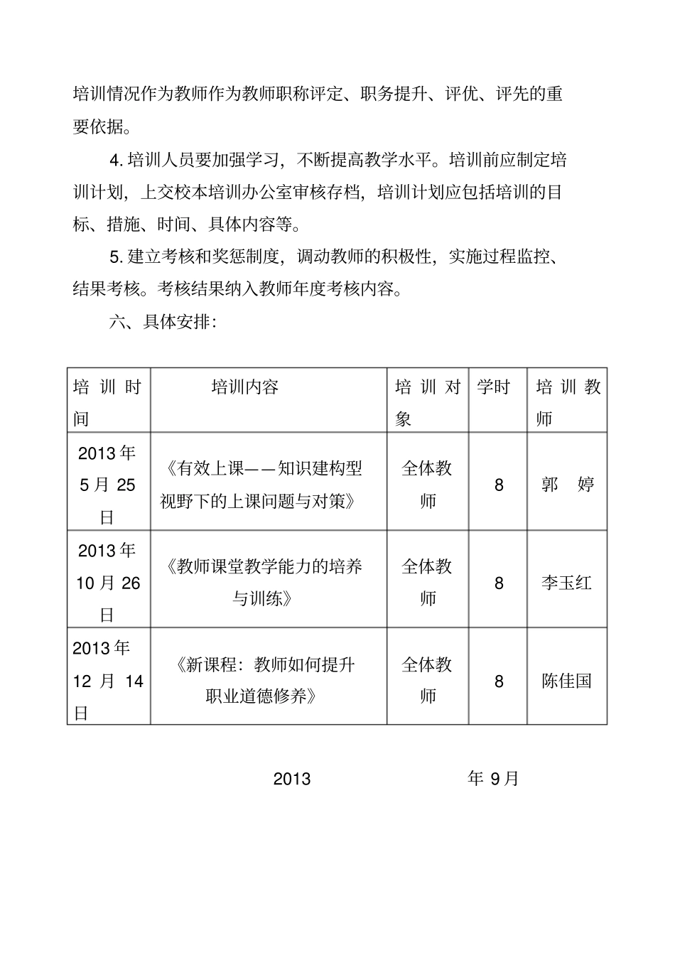 小学校本培训计划及课程计划_第3页