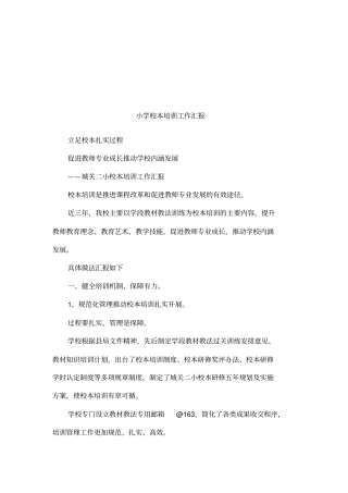 小学校本培训工作汇报