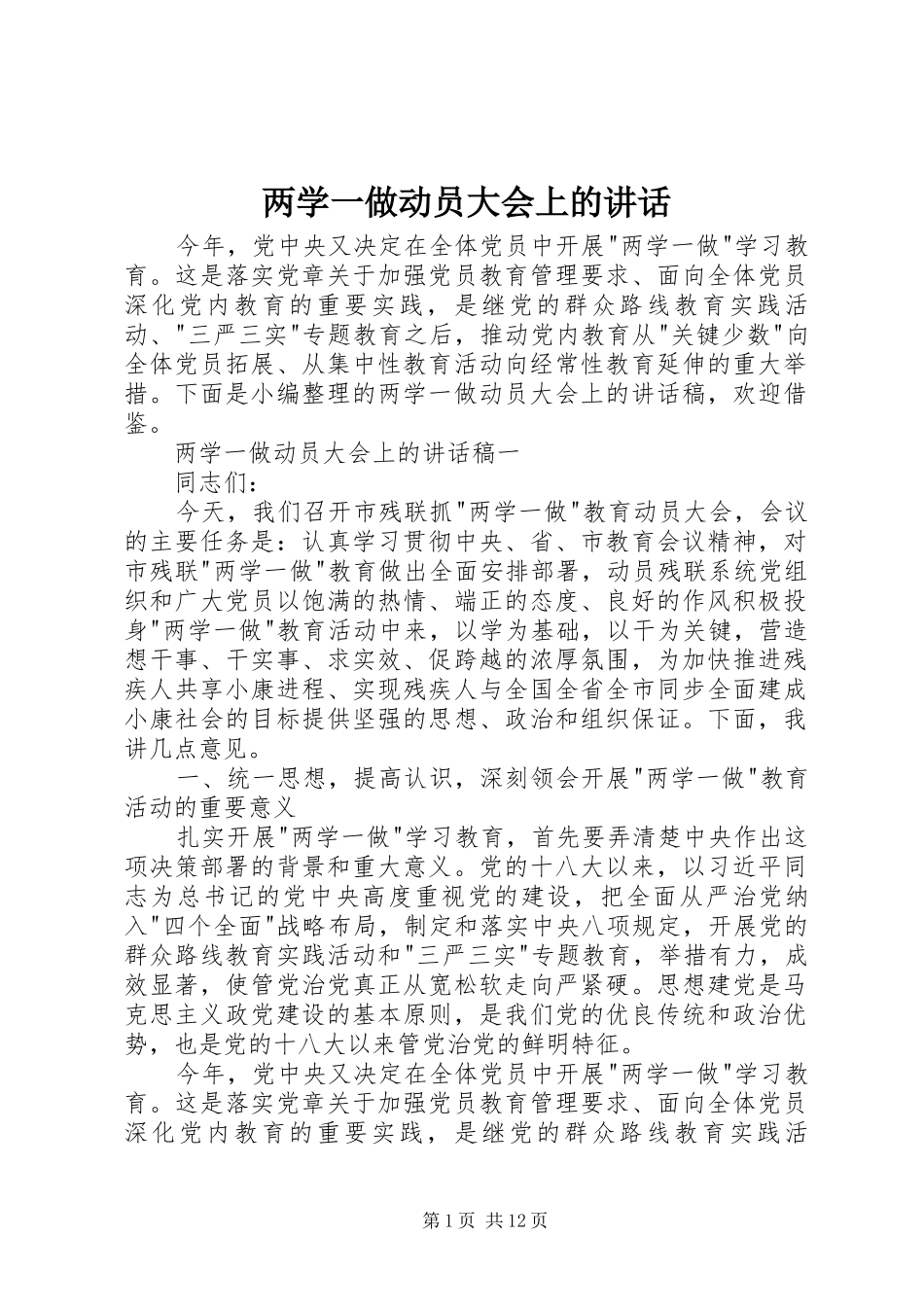 两学一做动员大会上的讲话发言_第1页