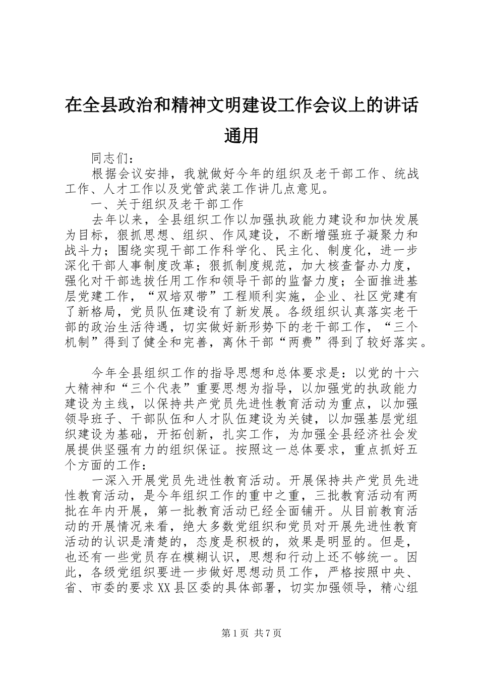 在全县政治和精神文明建设工作会议上的讲话发言通用_第1页