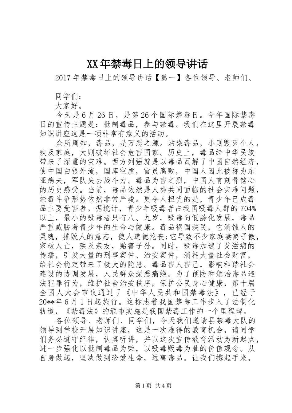 XX年禁毒日上的领导讲话发言_第1页