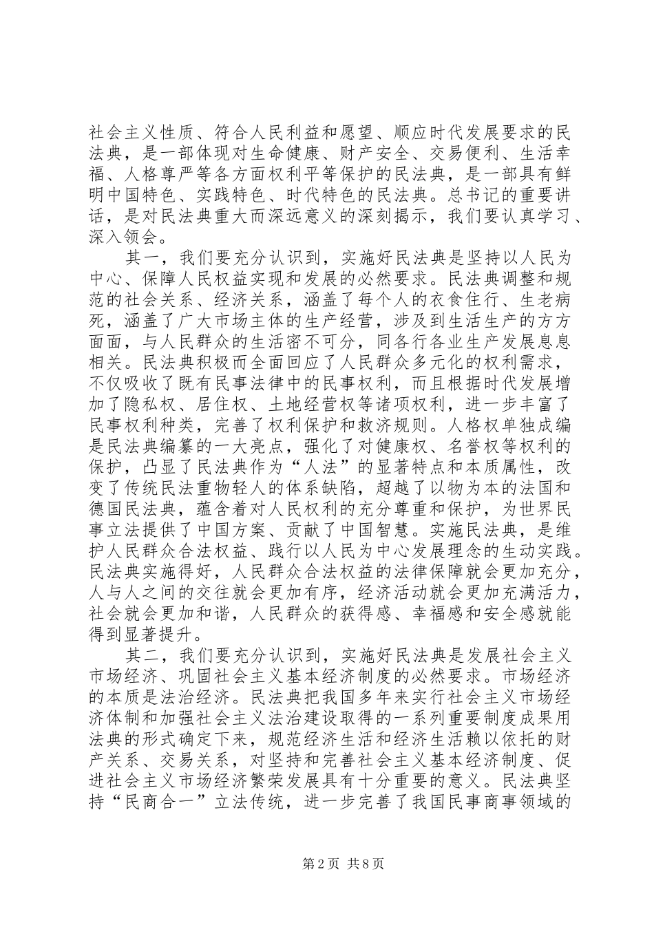 李小敏同志在学习贯彻民法典座谈会上的讲话发言_第2页