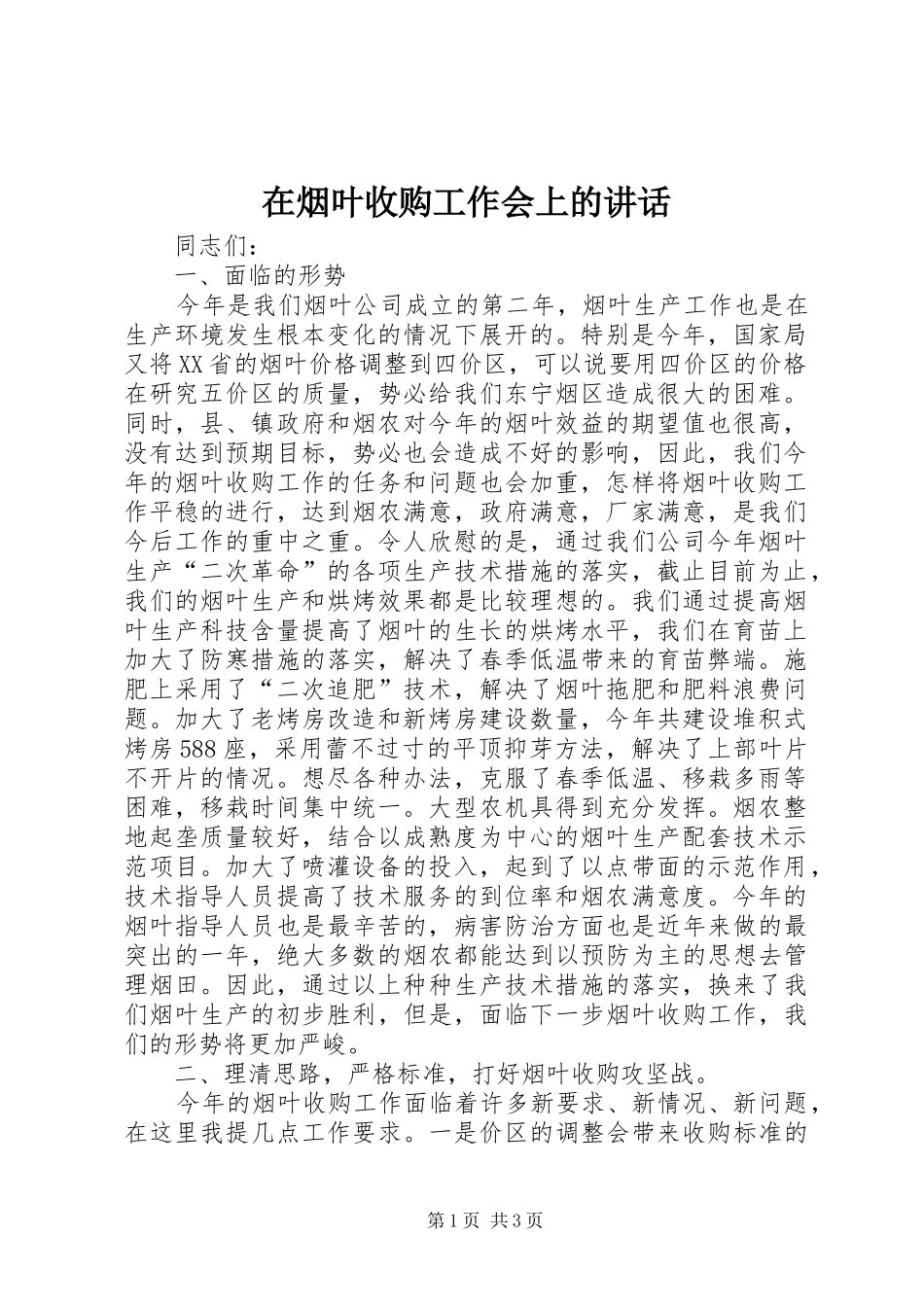 在烟叶收购工作会上的讲话发言_第1页