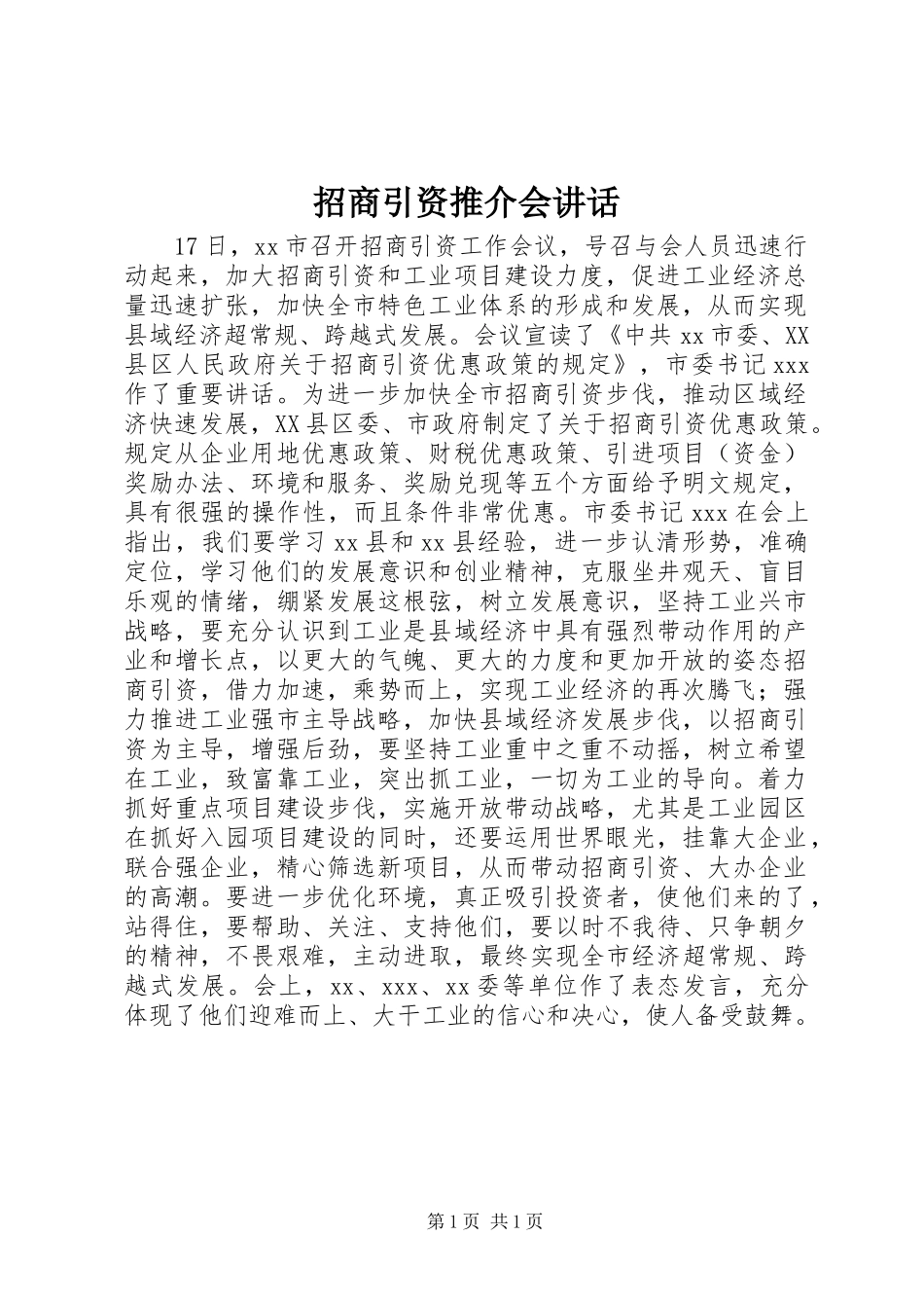 招商引资推介会讲话发言_第1页