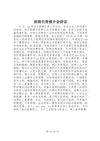招商引资推介会讲话发言