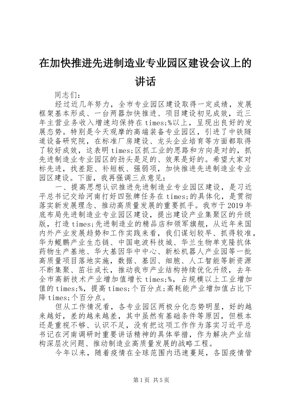 在加快推进先进制造业专业园区建设会议上的讲话发言_第1页