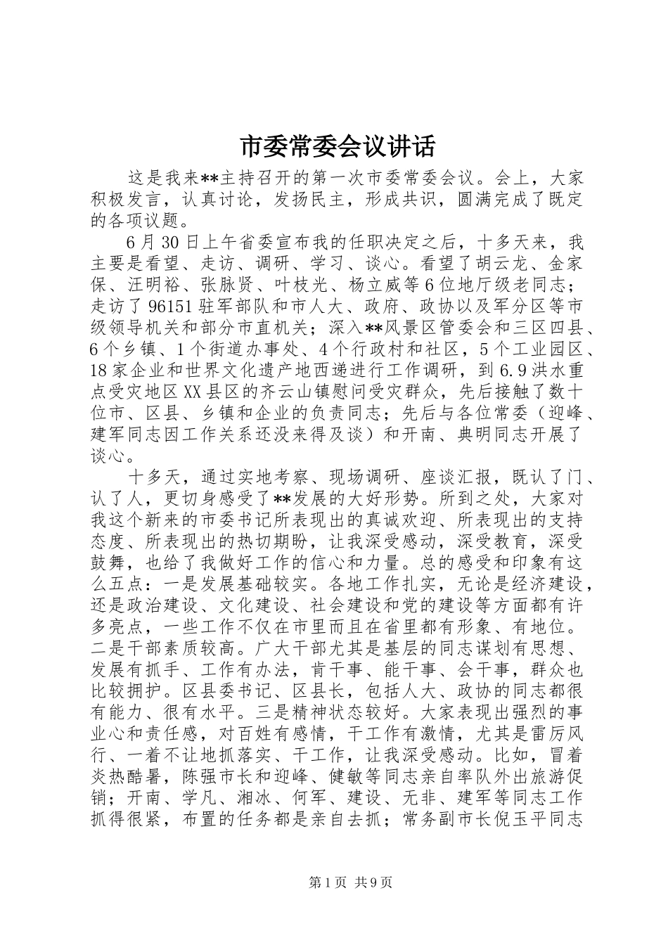 市委常委会议讲话发言_第1页