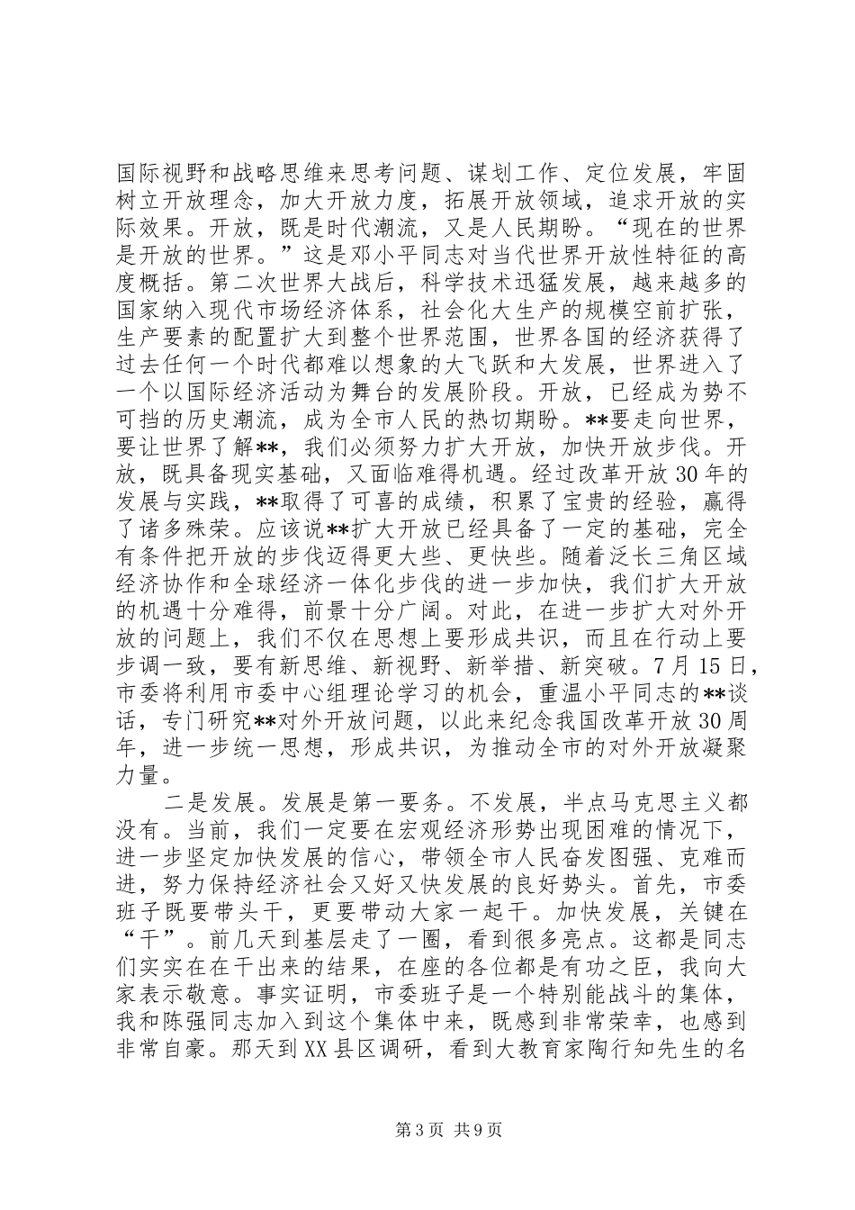 市委常委会议讲话发言_第3页