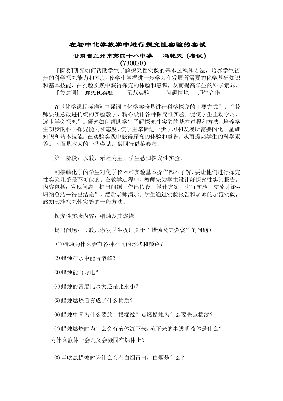 在初中化学教学中进行探究性实验的尝试-冯乾天_第1页