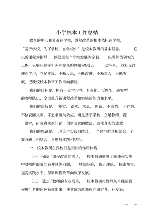 小学校本工作总结