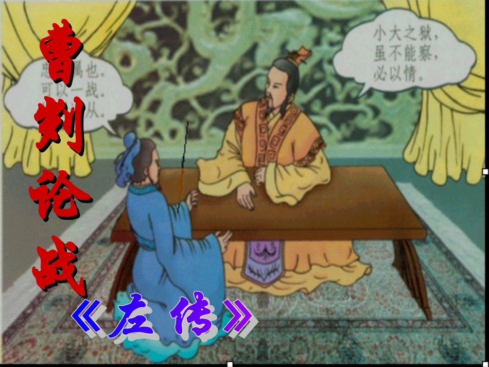 《曹刿论战》（学案用）_第1页