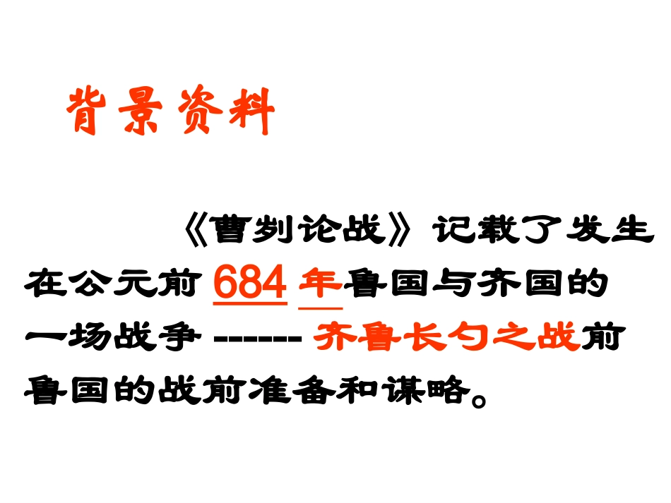 《曹刿论战》（学案用）_第3页