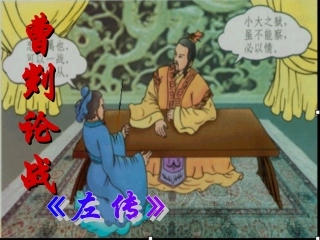 《曹刿论战》（学案用）