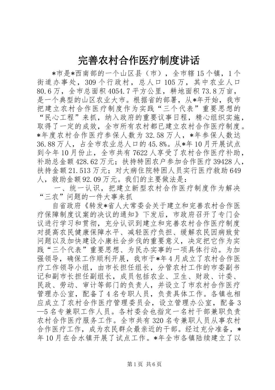 完善农村合作医疗制度讲话发言_第1页