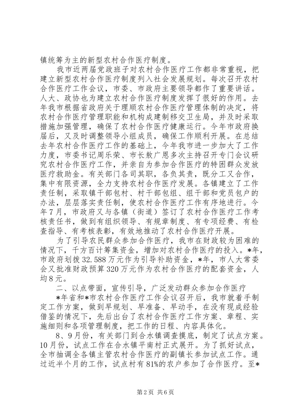 完善农村合作医疗制度讲话发言_第2页