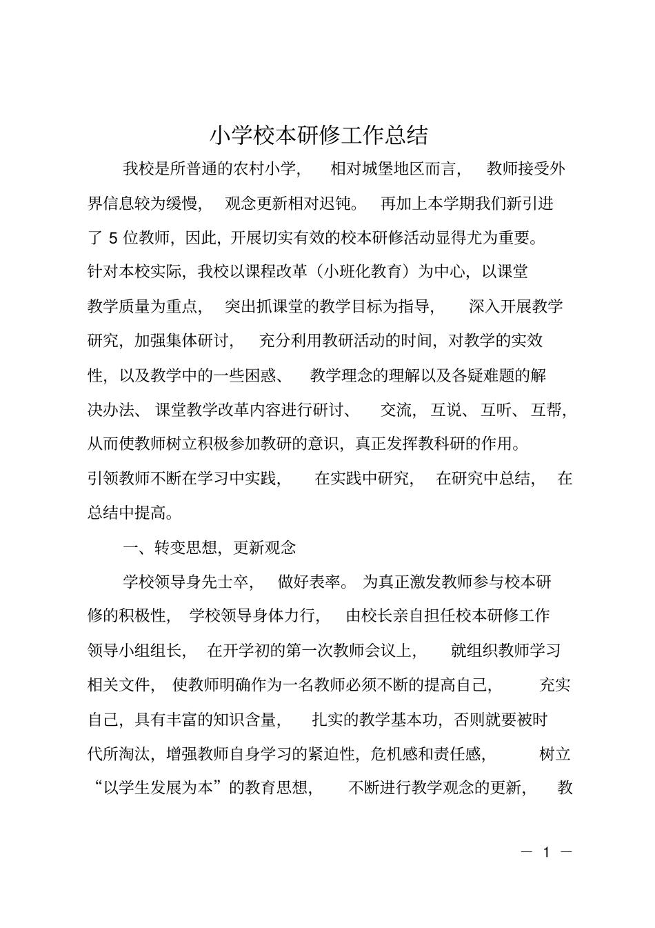 小学校本研修工作总结_第1页