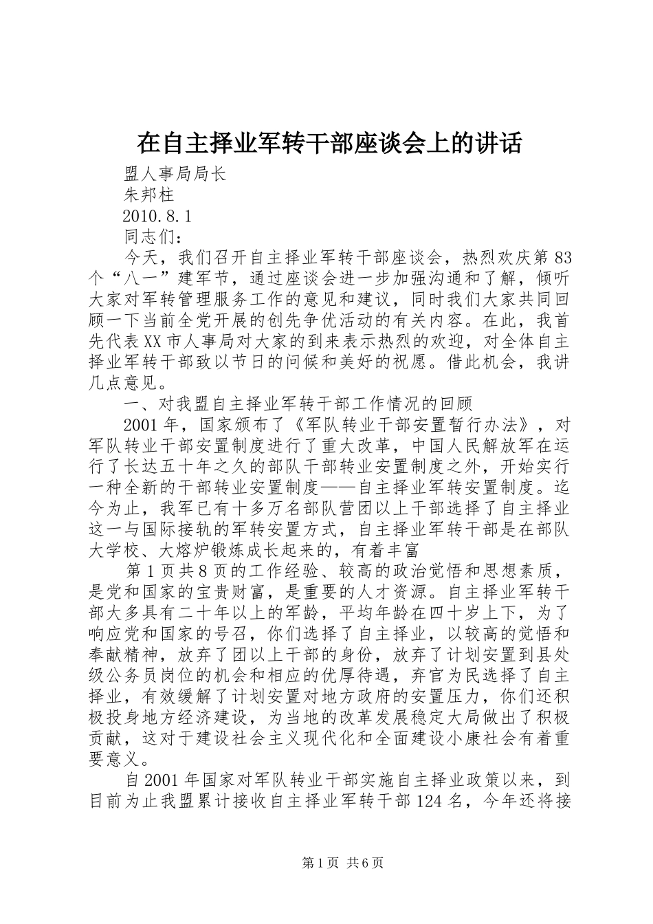 在自主择业军转干部座谈会上的讲话发言_第1页