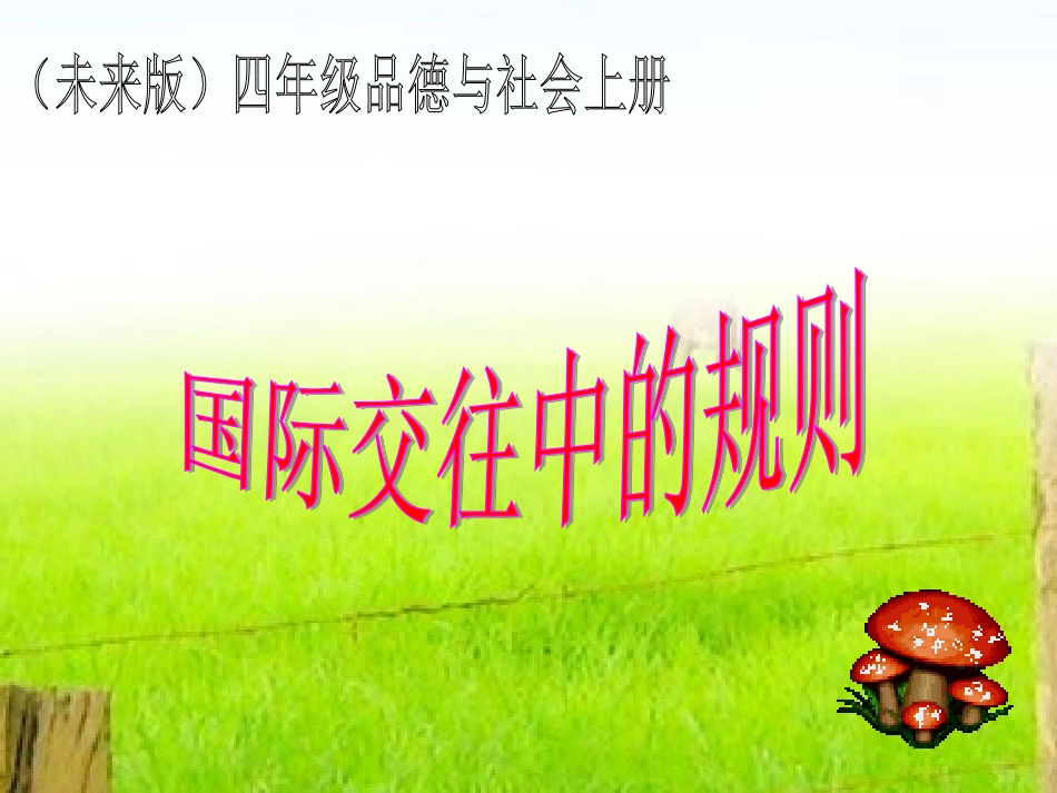 (未来版)四年级品德与社会下册课件_国际交往中的规则_1_第1页