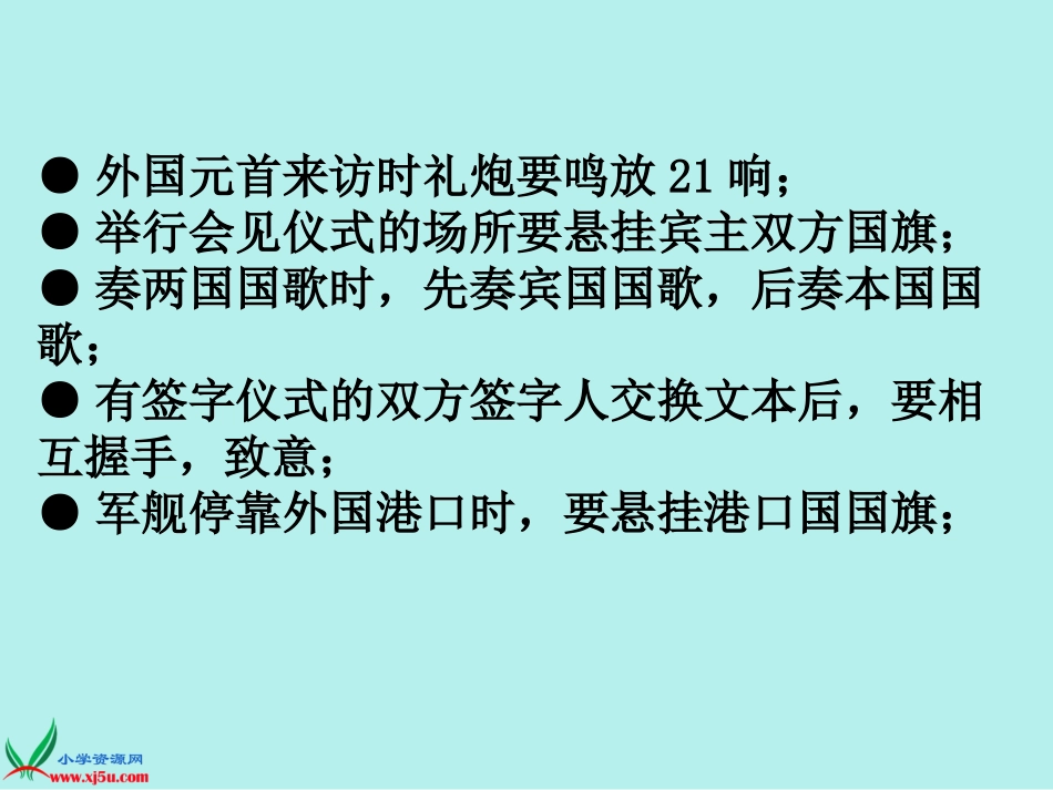 (未来版)四年级品德与社会下册课件_国际交往中的规则_1_第2页