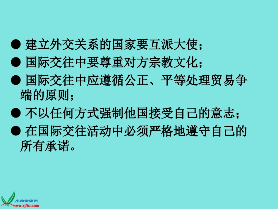 (未来版)四年级品德与社会下册课件_国际交往中的规则_1_第3页