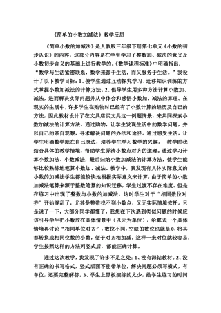 《简单的小数加减法》教学反思[1]