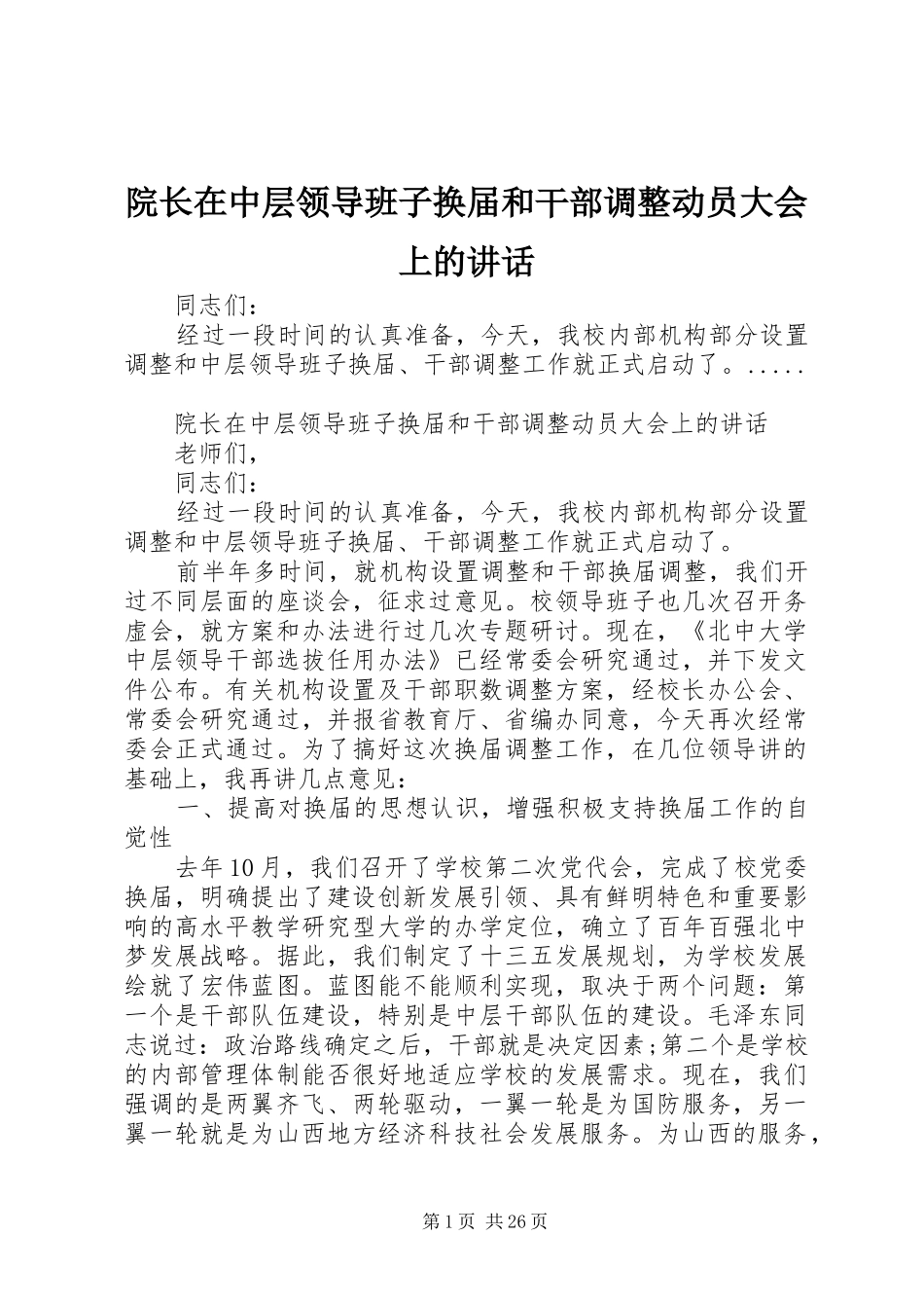 院长在中层领导班子换届和干部调整动员大会上的讲话发言_第1页