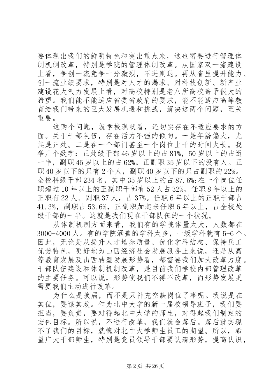 院长在中层领导班子换届和干部调整动员大会上的讲话发言_第2页
