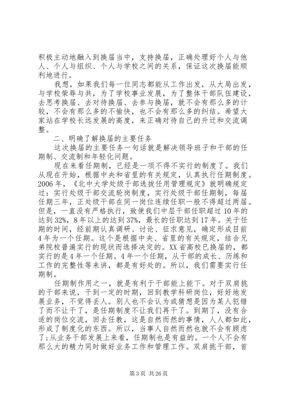 院长在中层领导班子换届和干部调整动员大会上的讲话发言_第3页