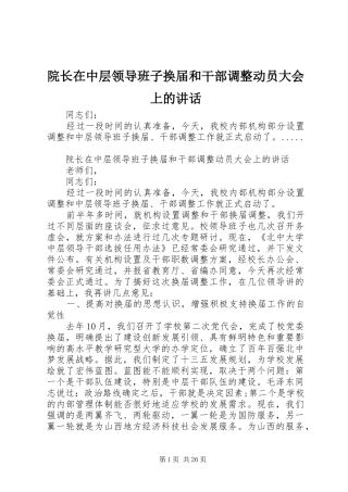院长在中层领导班子换届和干部调整动员大会上的讲话发言