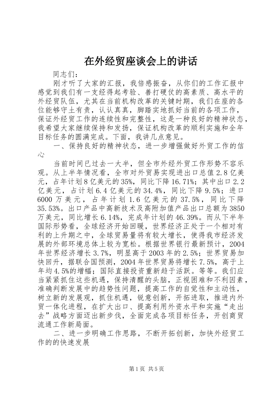 在外经贸座谈会上的讲话发言_第1页