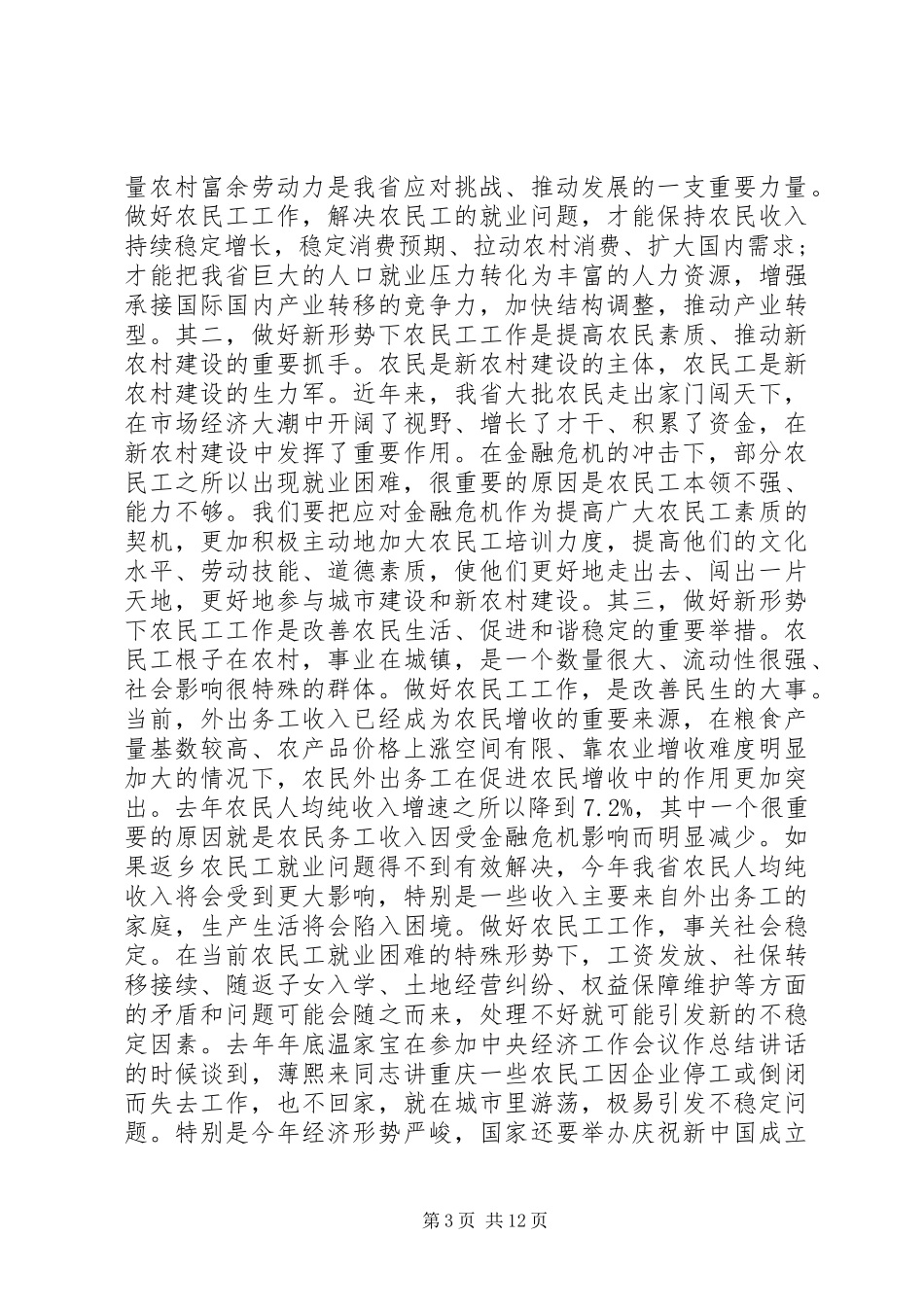 农民工工作会议讲话发言_第3页