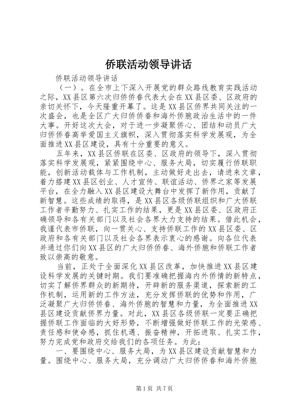 侨联活动领导讲话发言_第1页