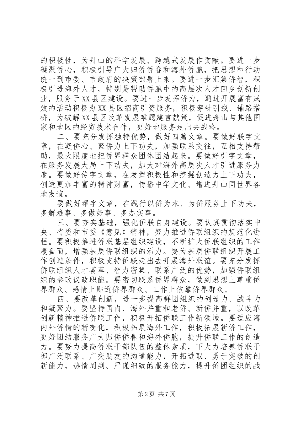 侨联活动领导讲话发言_第2页