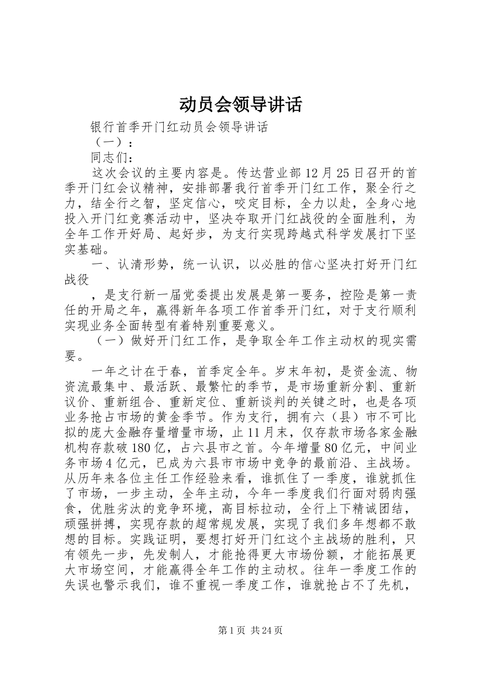 动员会领导讲话发言_第1页