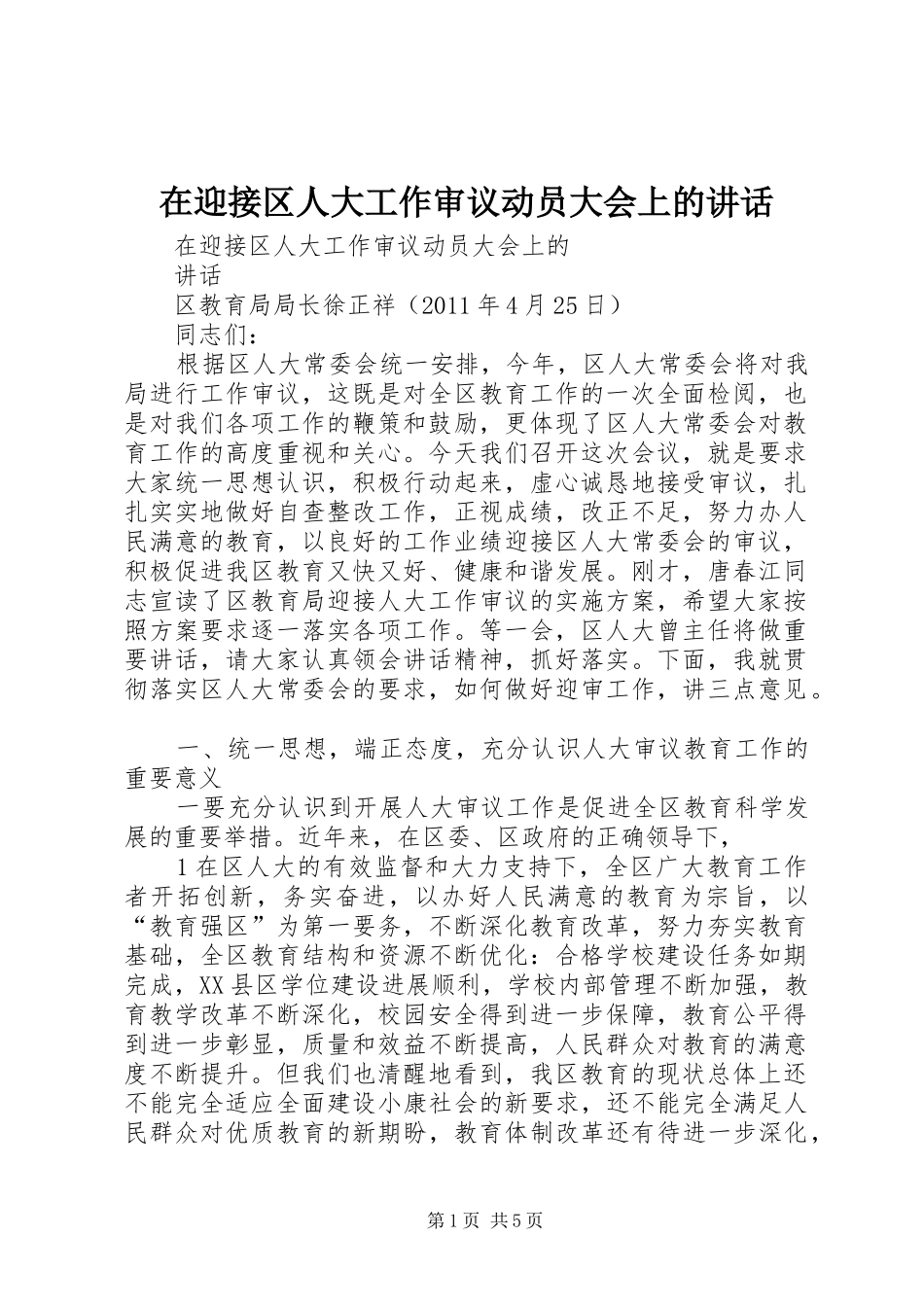 在迎接区人大工作审议动员大会上的讲话发言_第1页