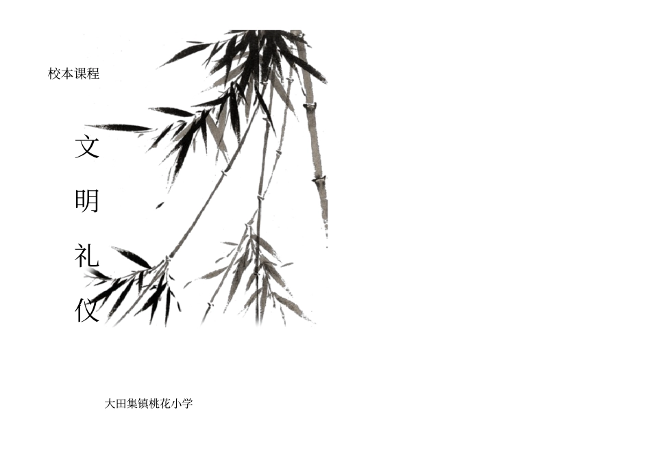 小学校本教材文明礼仪_第1页