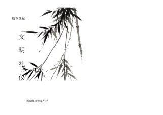 小学校本教材文明礼仪