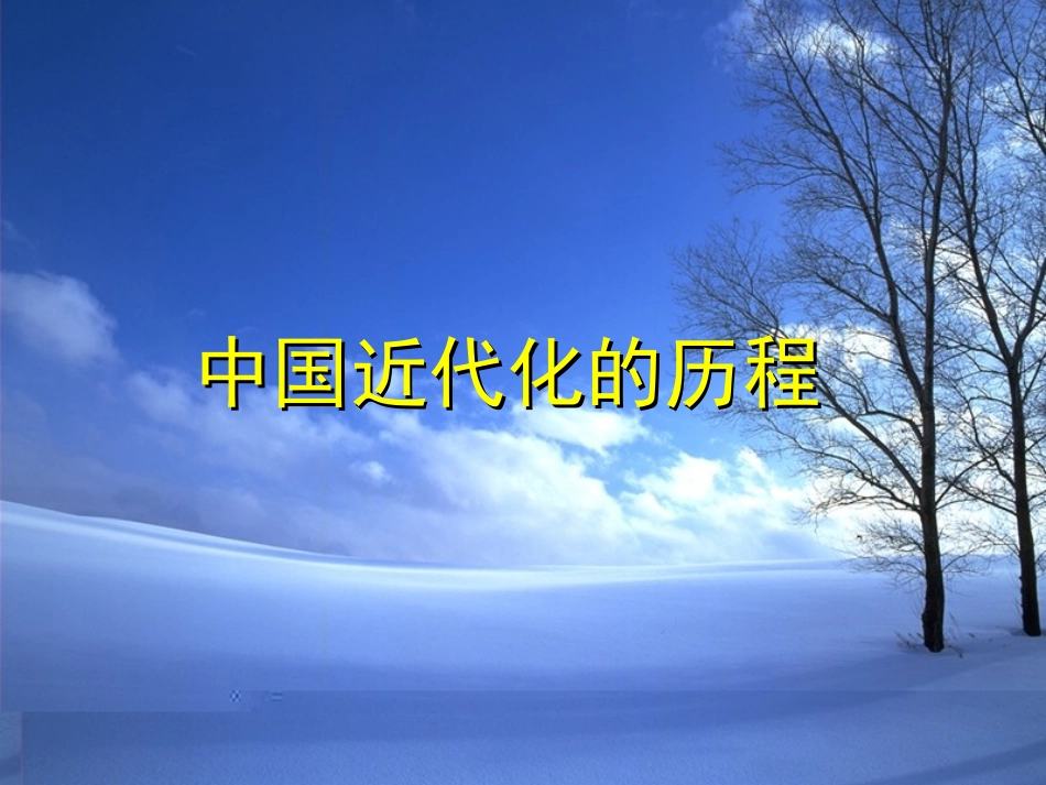 2012年高三历史二轮复习中国的近代化历程[1]_第1页